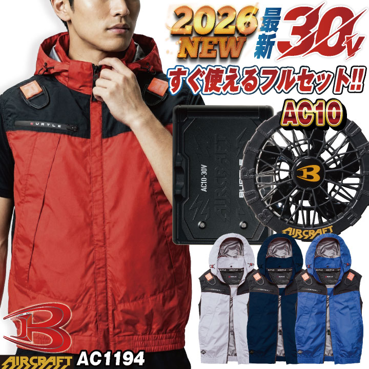 即日出荷 2026年30V新作! バートル 空調 服 空調作業服 AIRCRAFT フルセット ベスト パーカー バッテリー ファン付き エアークラフト BURTLE エアクラ バッテリ ファンユニット 春夏 熱中症対策 猛暑対策 AC1194+AC10+AC10-1 bt-ac1194-l
