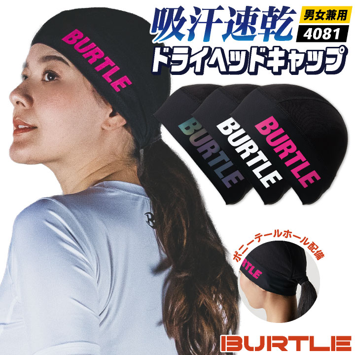 即日出荷 バートル インナーキャップ UVカット ドライ 吸汗速乾 涼しい 春夏 秋冬 ヘッドキャップ バンダナ ヘルメットインナー コンプレッション 作業服 作業着 スポーツ バイク サイクリング 自転車 メンズ レディース 人気 BURTLE ネコポス bt-4081