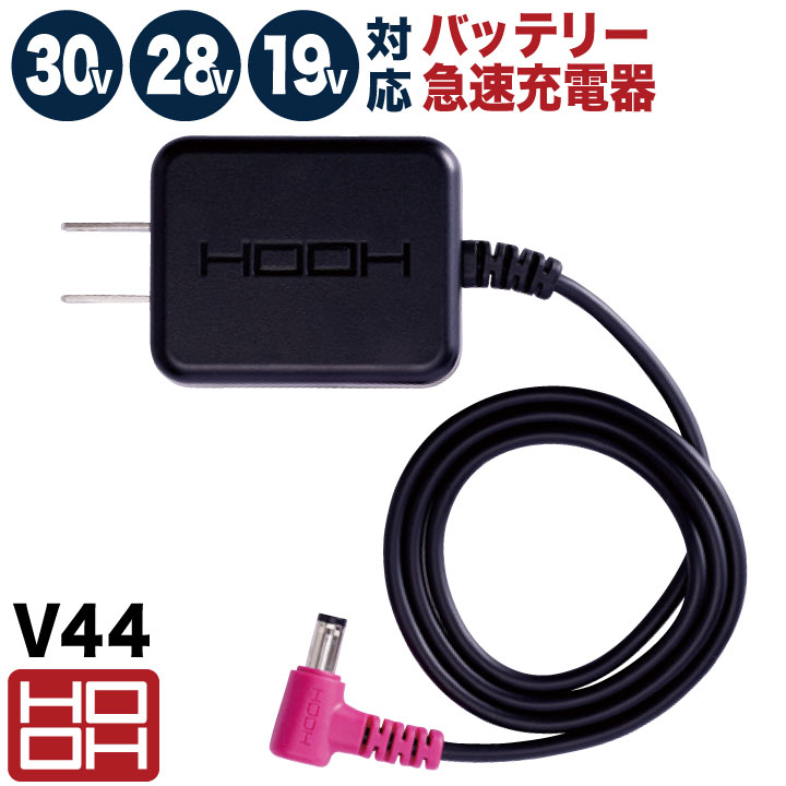 HOOH 19v (v1903)バッテリー+充電アダプター HOOH 30V バッテリー対応 充電器 28V 19V ACアダプター 急速充電 空調