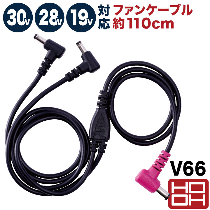 HOOH 30V対応 ファンケーブル 28V 19V 空調作業服 空調ウェア 鳳凰