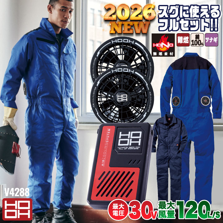 HOOH 鳳凰 フルセット 空調作業服 セット 綿100% 長袖 ツナギ 難燃 制