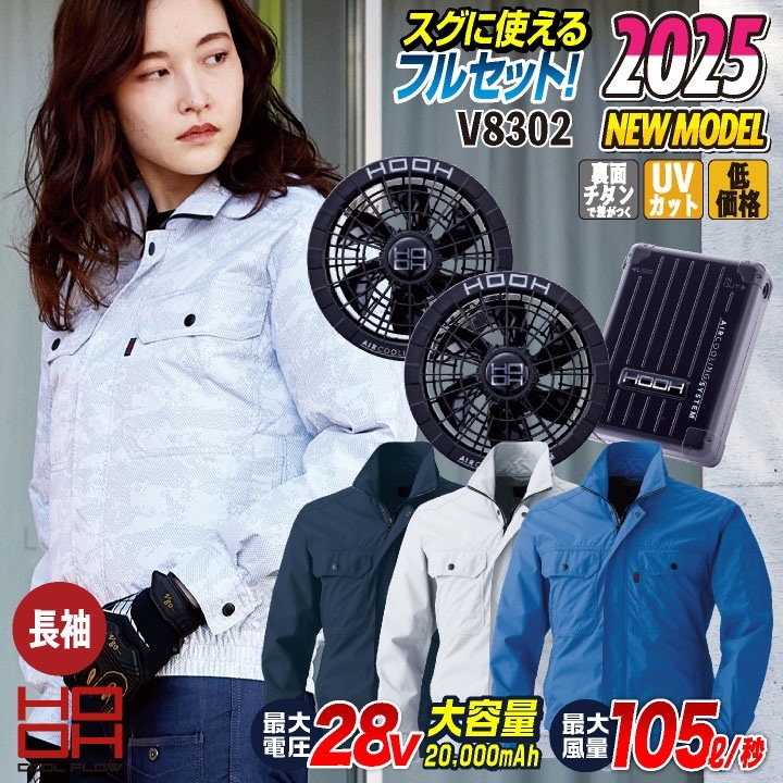 HOOH 鳳凰 フルセット 空調作業服 セット ブルゾン 長袖 裏チタン UV