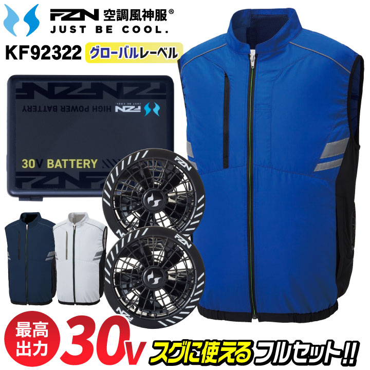 2026年新型 サンエス 30V 空調ベスト バッテリー ファン フルセット 空調風神服 空調作業服 空調ウェア サイドファン 涼しい 春夏 作業着 熱中症対策 暑さ対策 メンズ レディース RD9630H RD9680G SUN-S グローバルセット ss-kf92322-lx