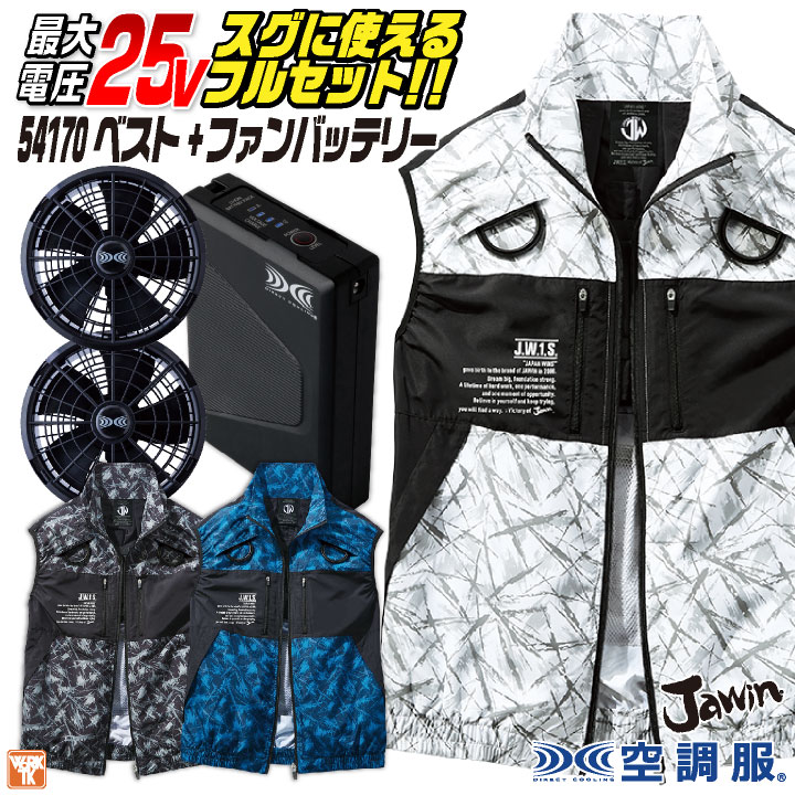 自重堂 空調服 25V フルセット ベスト フルハーネス対応 涼しい 熱中症
