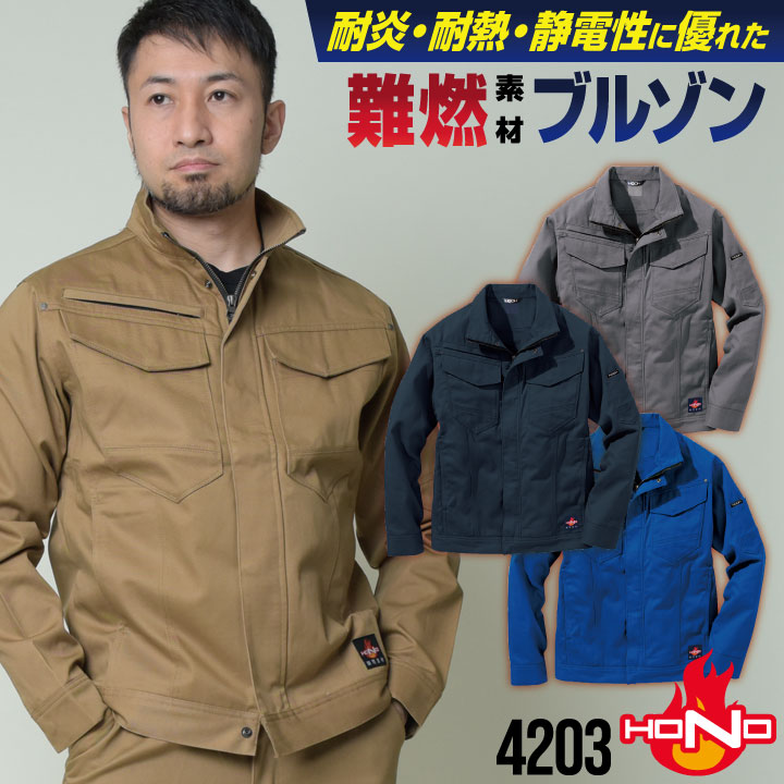 防炎服 ブルゾン 綿100% 難燃 溶接作業 工場 作業着 耐炎 耐熱 制電