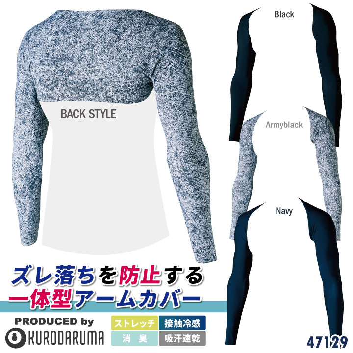 クロダルマ 春夏 一体型 アームカバー ストレッチ 吸汗 速乾 接触冷感 [ネコポス] kd-47129