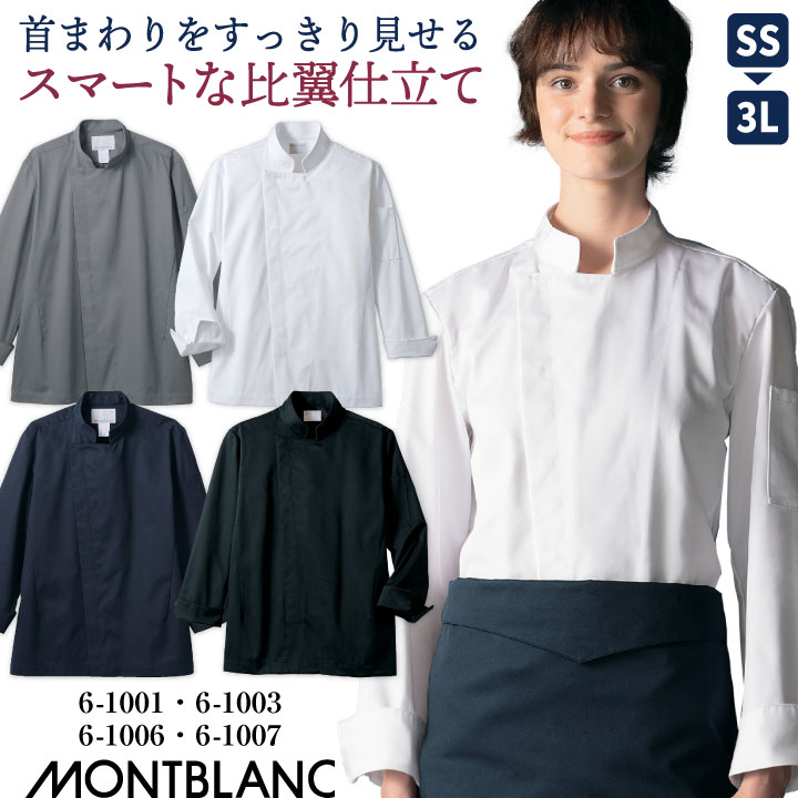 住商モンブラン コックコート 長袖 男女兼用 調理服 白衣 厨房 レストラン ホテル ベーカリー カフェ 洋食 シェフ 飲食店 サービス ユニフォーム 制服 おしゃれ メンズ レディース sm-6-1001