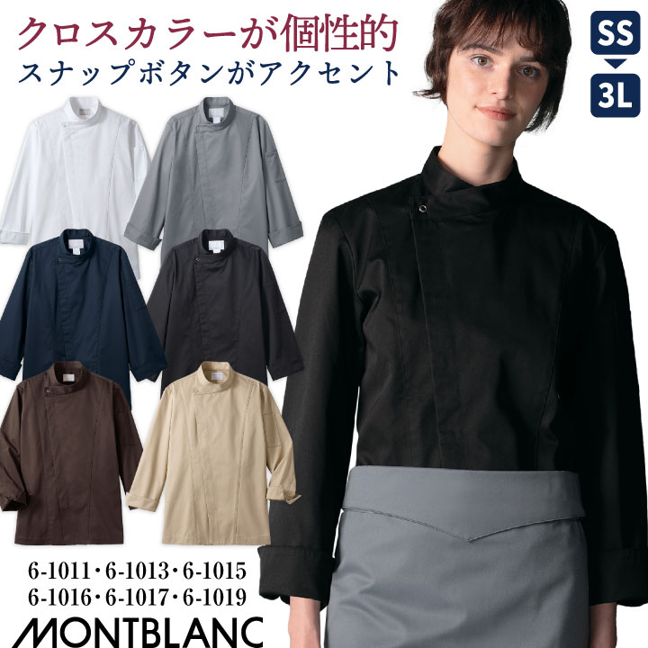 住商モンブラン コックコート 長袖 男女兼用 調理服 白衣 厨房 レストラン ホテル ベーカリー カフェ 洋食 シェフ 飲食店 サービス ユニフォーム 制服 おしゃれ メンズ レディース sm-6-1011