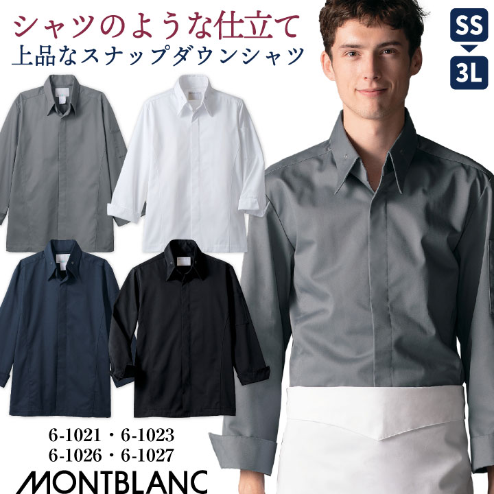 住商モンブラン コックコート 長袖 男女兼用 調理服 白衣 厨房 レストラン ホテル ベーカリー カフェ 洋食 シェフ 飲食店 サービス ユニフォーム 制服 おしゃれ メンズ レディース sm-6-1021