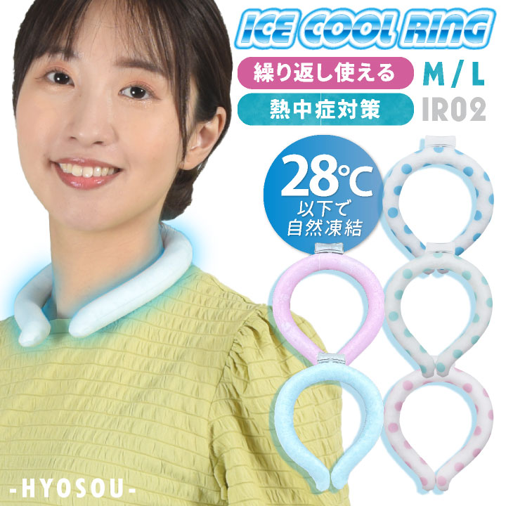 [即日出荷][送料無料] アイスクールリング 冷感 首元 ネッククーラー 作業服 ワークウェア 涼しい ネックリング 繰り返し使える 冷却効果 ひんやり 冷たい 保冷剤 スポーツ メイク中 朝家事 [ネコポス] rn-ir02
