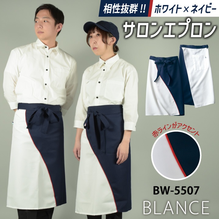 住商モンブラン ロング エプロン おしゃれ カジュアル カフェ パン屋 ベーカリー レストラン ソムリエ ウエイトレス ホテル 接客 飲食 サービス ユニフォーム 制服 [ネコポス] sm-bw5507