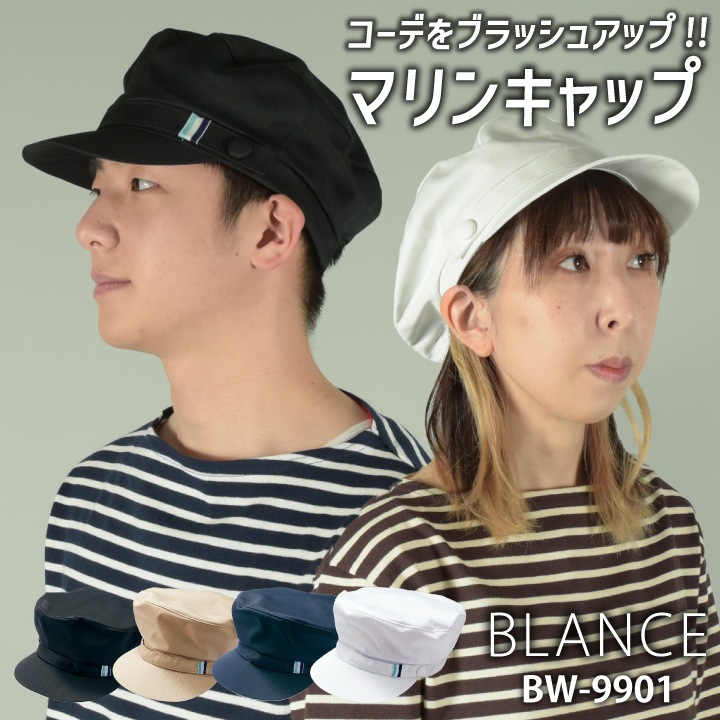 住商モンブラン キャップ マリン キャスケット 帽子 おしゃれ カジュアル メンズ レディース カフェ パン屋 ベーカリー レストラン 接客 飲食 サービス ユニフォーム 制服 [ネコポス] sm-bw9901