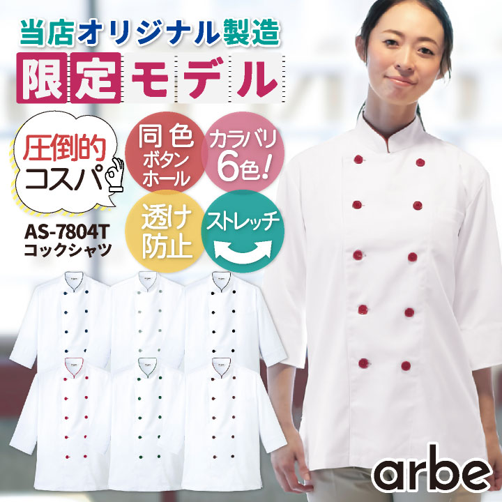 [即日出荷] チトセ アルベ 七分袖 コックシャツ メンズ レディース 男女兼用 安い ストレッチ 透け防止 シワになりにくい 防汚 オリジナル 限定デザイン ct-as7804t