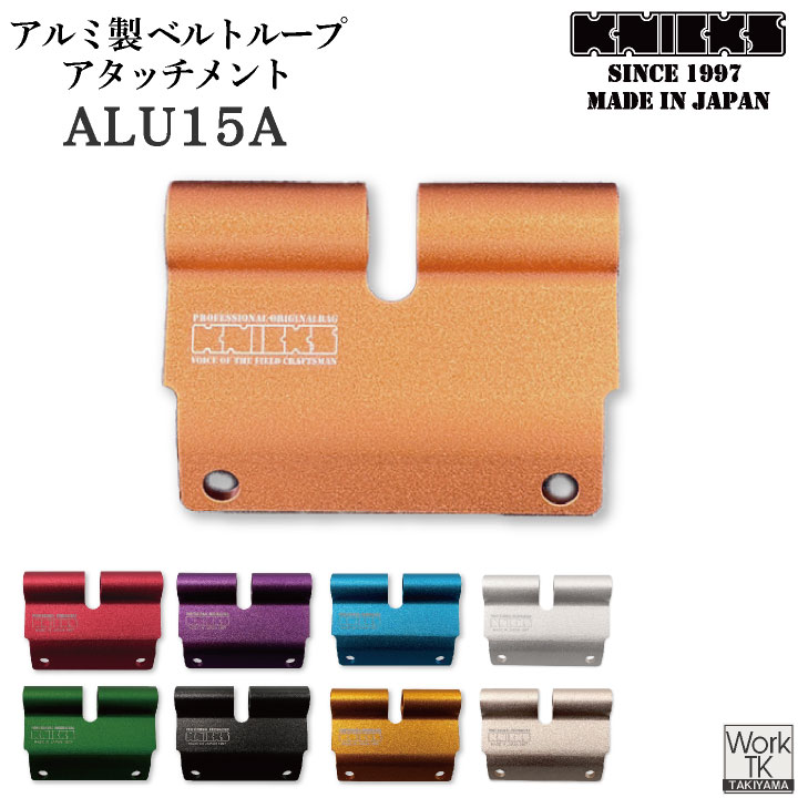 KNICKS アルミ製 ベルトループ アタッチメント 金具 ALU15A ネコポス 即納 nx-alu15a