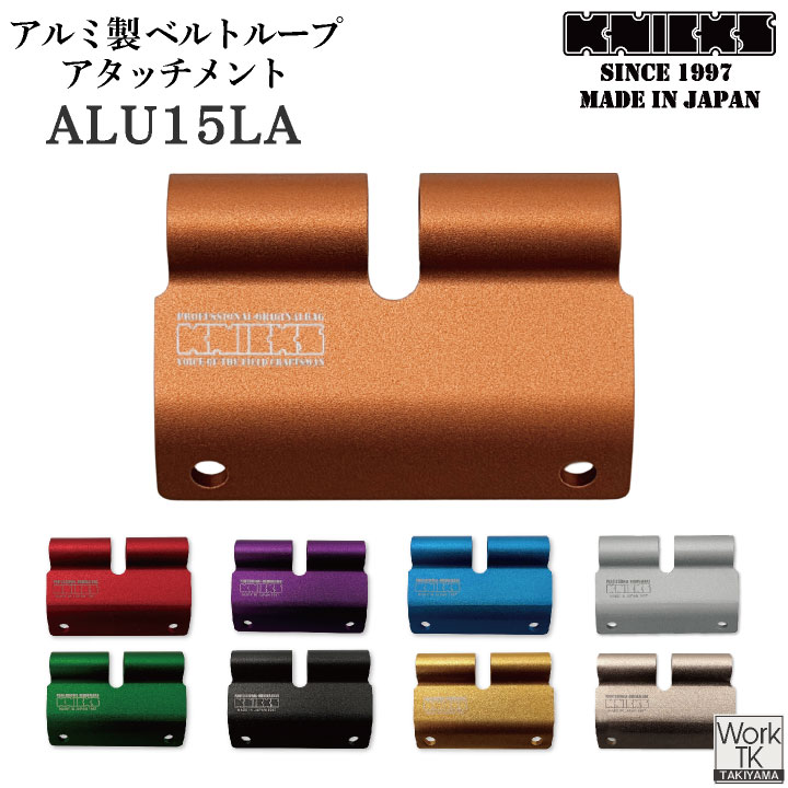 KNICKS アルミ製 ベルトループ アタッチメント 金具 ALU15LA ネコポス 即納 nx-alu15la