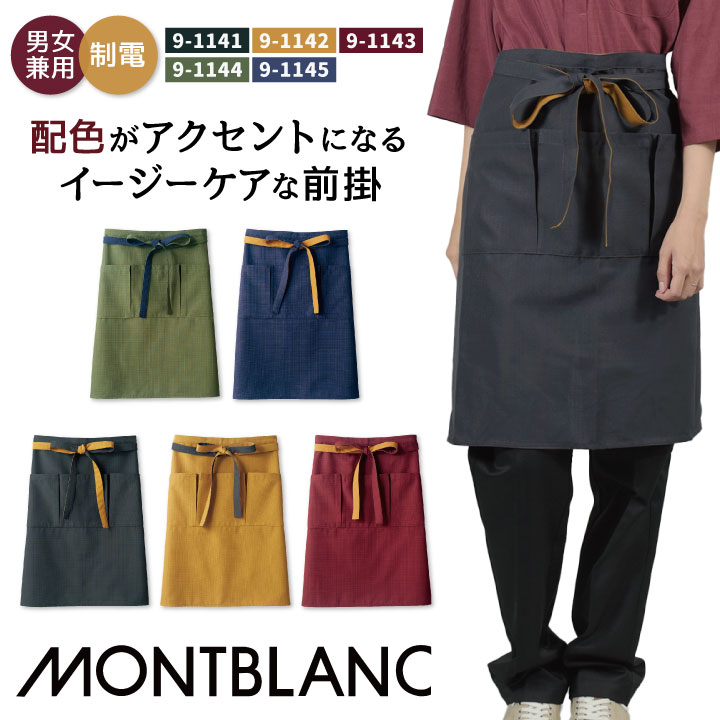 住商モンブラン 前掛け エプロン 制電 飲食店 和食 レストラン カフェ 物販 接客 制服 ユニフォーム 男女兼用 [ネコポス] sm-9-1141