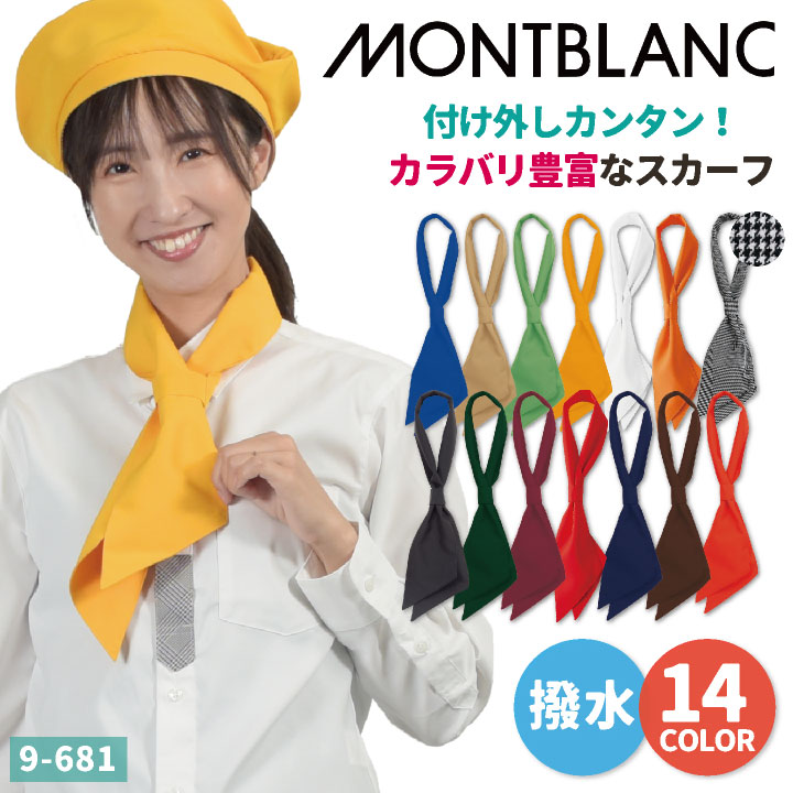 住商モンブラン ループ付き スカーフ 飲食店 レストラン カフェ 物販 接客 制服 ユニフォーム 男女兼用 [ネコポス] sm-9-681