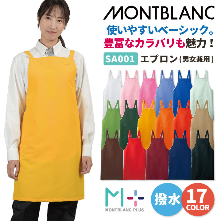 住商モンブランエプロン 飲食店 レストラン カフェ 物販 接客 制服 ユニフォーム 男女兼用 [ネコポス] sm-sa001