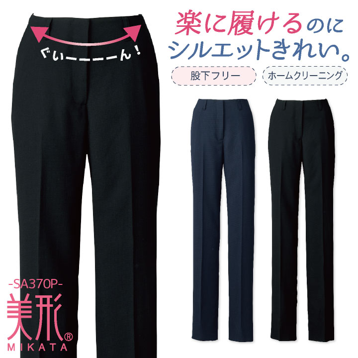 神馬 MIKATA パンツ 春夏 秋冬 レディース 楽に履ける 股下フリー ストレッチ スラックス 事務服 仕事服 オフィス 事務 制服 受付 jb-sa370p