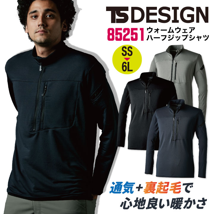 TS DESIGN 長袖 ハーフジップシャツ 秋冬 上着 メンズ レディース 仕事服 作業着 カジュアル おしゃれ トップス TOWA tw-85251