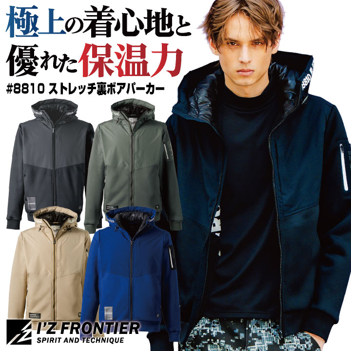 アイズフロンティア 長袖 パーカー 秋冬 保温 防寒 防風 高強度 メンズ レディース 裏ボア ストレッチ 仕事服 作業着 おしゃれ カジュアル トップス かっこいい I'Z FRONTIER if-8810