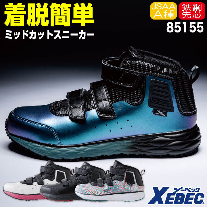 ジーベック セーフティーシューズ マジック式 JSAA-A種合格品 鋼製先芯 ミドルカット メンズ レディース 安全靴 ミッドカットプロスニーカー 耐油 軽量 面ファスナー おしゃれ 春夏 秋冬 xb-85155