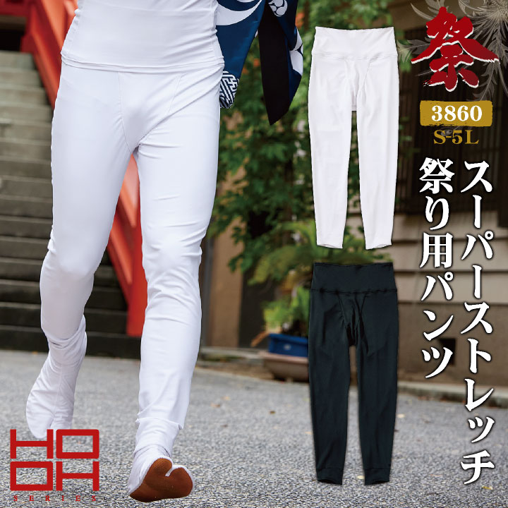 村上被服 祭り用 ストレッチパンツ 白ズボン 黒ズボン スパッツ