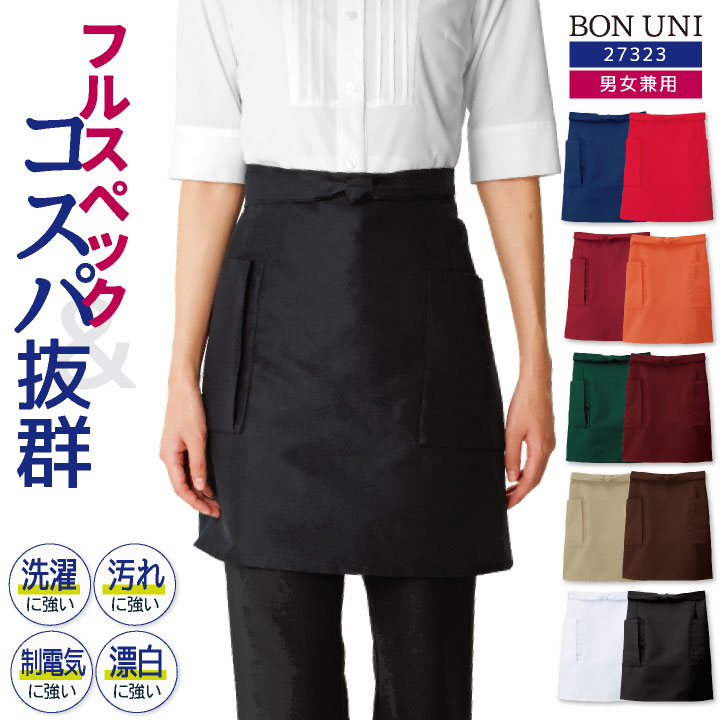 ショートエプロン 前掛け 耐塩素 撥水 撥油 防汚 制電 イージーケア リップガード 男女兼用 飲食 レストラン カフェ キッチン ボストン商会 ボンユニ BONUNI [ネコポス] bo-27323