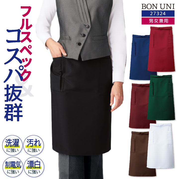 ミドルエプロン 前掛け 耐塩素 撥水 撥油 防汚 制電 イージーケア リップガード 男女兼用 飲食 レストラン カフェ キッチン ボストン商会 ボンユニ BONUNI [ネコポス] bo-27324