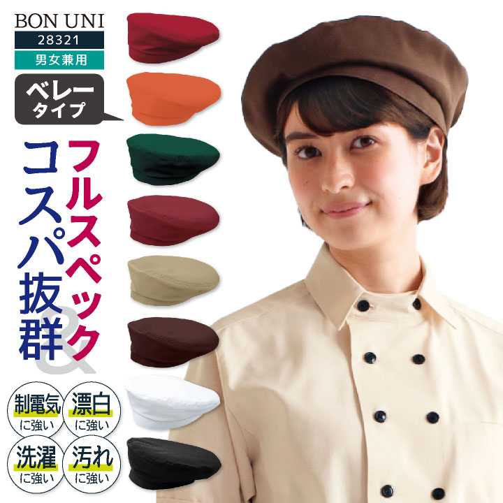 [即日出荷] ベレー帽 キャップ 耐塩素 撥水 撥油 防汚 制電 イージーケア リップガード 男女兼用 飲食 レストラン カフェ キッチン ボストン商会 ボンユニ BONUNI [ネコポス] bo-28321