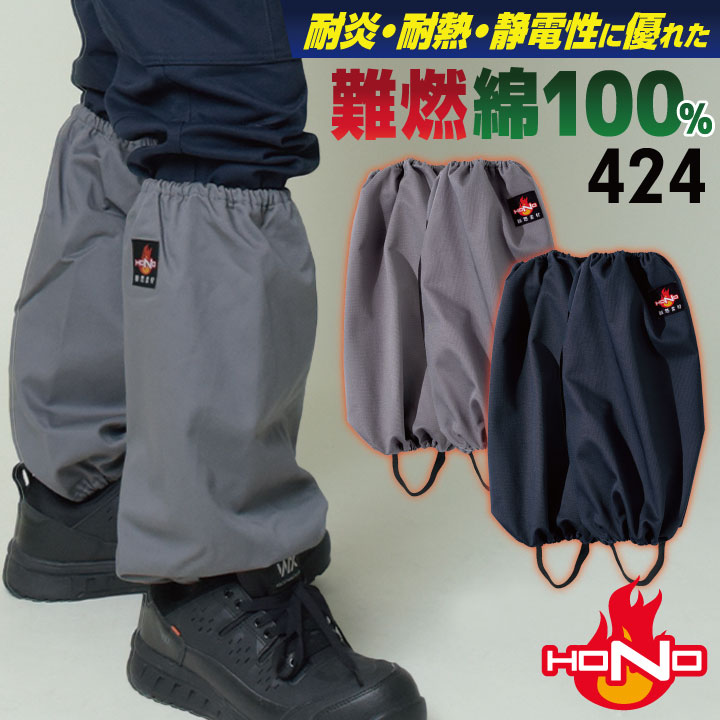 村上被服 難燃 足カバー 綿100％ 火に強い 防炎 耐熱 制電 仕事服 作業着 作業服 溶接 工場 造船 鋳造 整備 ネイビー グレー [ネコポス] mh-424