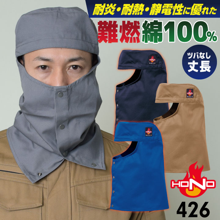 村上被服 難燃 溶接帽 頭巾 綿100％ ツバなし 丈長 たれ付き 目出し帽