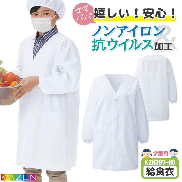 KAZEN カゼン 給食着 給食エプロン 小学生 中学生 ノーアイロン 抗ウイルス 制菌 小学校 保育園 子供用 入学準備 給食衣 衛生着 白衣 [ネコポス] kz-kzn397-80