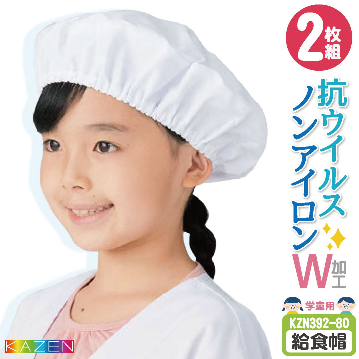 カゼン 給食帽 (2枚セット) 名前ラベル付 ノーアイロン 抗ウイルス 制菌 小学校 保育園 子供用 入学準備 給食白衣 学校給食 給食衣 衛生着 衛生白衣 KAZEN [ネコポス] kz-kzn392-80