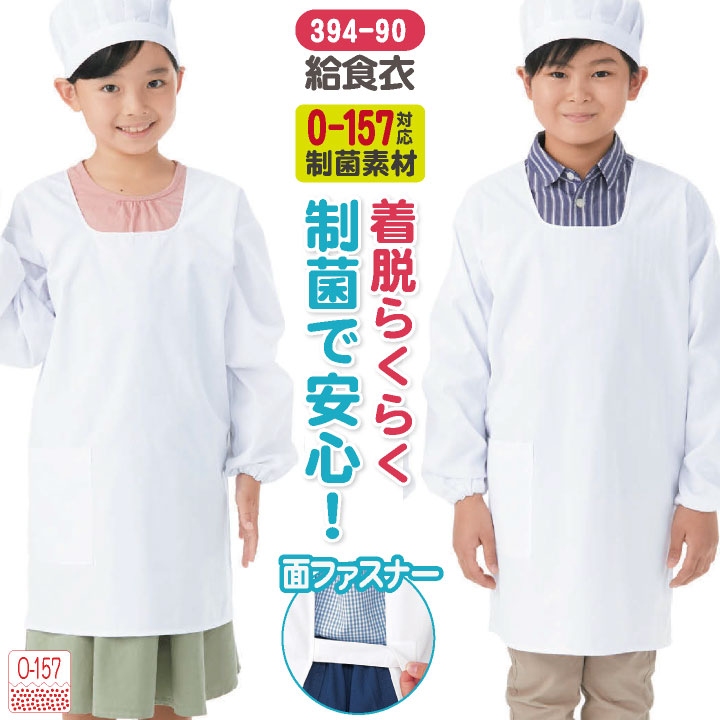 [即日出荷] KAZEN カゼン 給食着 後ろ面ファスナー 給食エプロン 小学生 中学生 O-157対応 制菌 小学校 保育園 子供用 入学準備 給食衣 衛生着 [ネコポス] kz-394-90-b