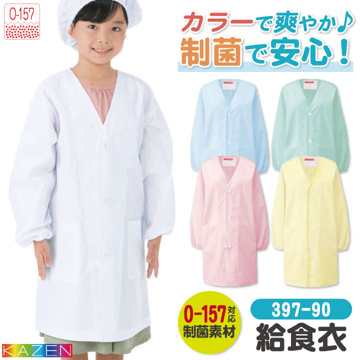 [即日出荷] KAZEN カゼン 給食着 給食エプロン 小学生 中学生 O-157対応 制菌 小学校 保育園 子供用 入学準備 給食衣 衛生着 [ネコポス] kz-397-90