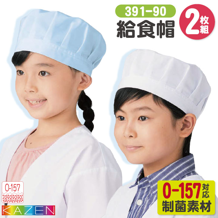 [即日出荷] カゼン 給食帽 (2枚入り) O-157対応 制菌 小学校 保育園 子供用 入学準備 給食白衣 学校給食 給食衣 衛生着 衛生白衣 KAZEN [ネコポス] kz-391-90