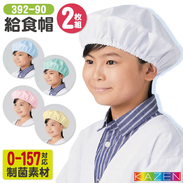 カゼン 給食帽(2枚入り) O-157対応 制菌 小学校 保育園 子供用 入学準備 給食白衣 学校給食 給食衣 衛生着 衛生白衣 KAZEN [ネコポス] kz-392-90