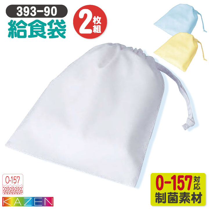 [即日出荷] カゼン 給食袋 (2枚セット) O-157対応 制菌 小学校 保育園 子供用 入学準備 給食白衣 学校給食 給食衣 衛生着 衛生白衣 KAZEN [ネコポス] kz-393-90