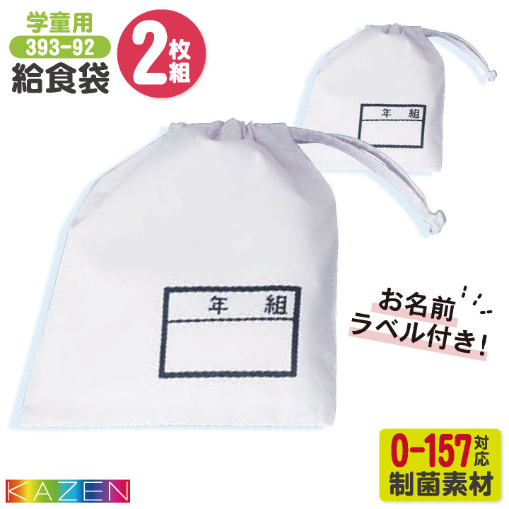 カゼン 給食袋 (2枚セット) 名前ラベル付 O-157対応 制菌 小学校 保育園 子供用 入学準備 給食白衣 学校給食 給食衣 衛生着 衛生白衣 KAZEN [ネコポス] kz-393-92