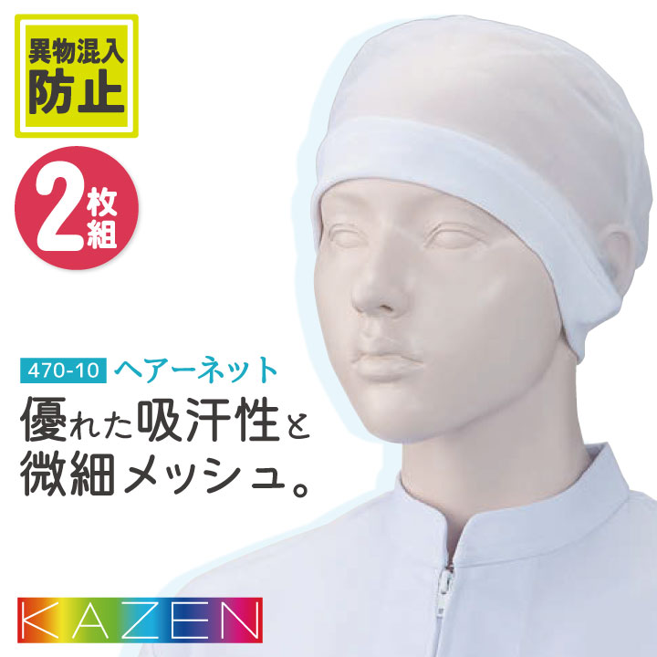 カゼン ヘアネット（2枚入り） インナーキャップ メッシュ 吸汗 毛髪落下防止 異物混入防止 食品工場 飲食 調理 厨房 衛生 医療 看護 KAZEN [ネコポス] kz-470-10