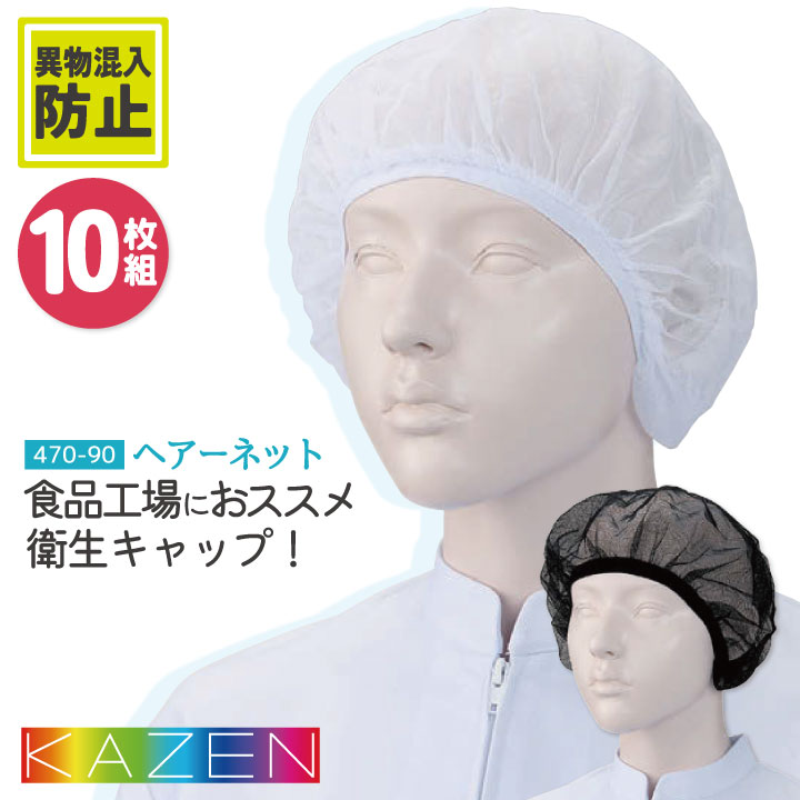 カゼン ヘアネット（10枚入り） インナーキャップ メッシュ 吸汗 毛髪落下防止 異物混入防止 食品工場 飲食 調理 厨房 衛生 医療 看護 KAZEN [ネコポス] kz-470-90