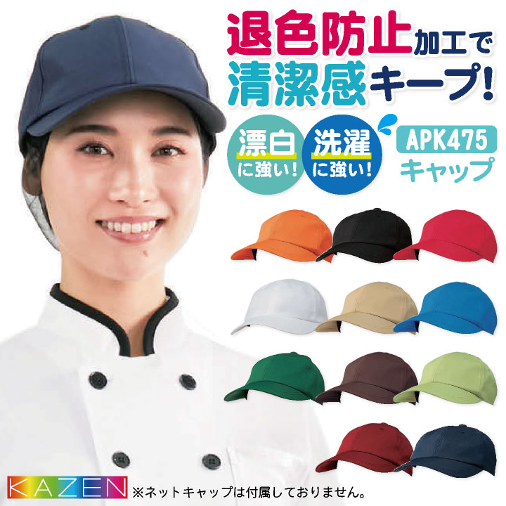 KAZEN カゼン キャップ 耐塩素 退色防止 洗濯に強い ポリエステル100％ サービス カフェ 飲食業 厨房 食品工場 kz-apk475-c4