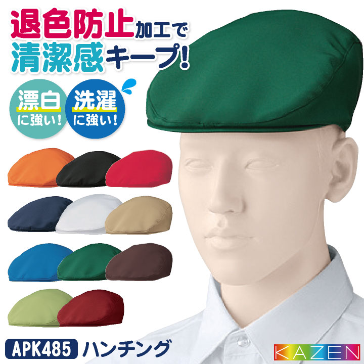KAZEN カゼン ハンチング 耐塩素 退色防止 洗濯に強い ポリエステル100％ サービス カフェ 飲食業 厨房 食品工場 [ネコポス] kz-apk485-c4