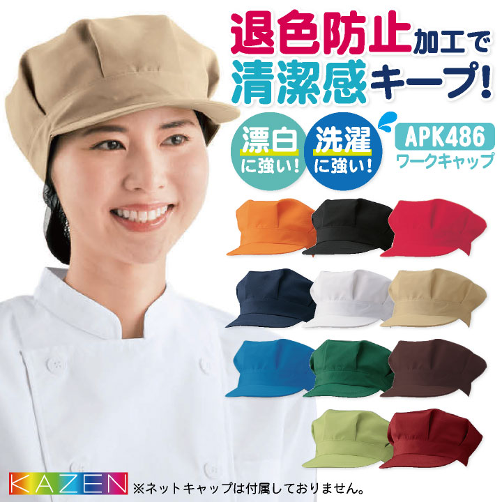KAZEN カゼン ワークキャップ 耐塩素 退色防止 洗濯に強い ポリエステル100％ サービス カフェ 飲食業 厨房 食品工場 [ネコポス] kz-apk486-c4