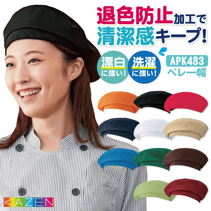 KAZEN カゼン ベレー帽 耐塩素 退色防止 洗濯に強い ポリエステル100％ サービス カフェ 飲食業 厨房 食品工場 [ネコポス] kz-apk483-c4