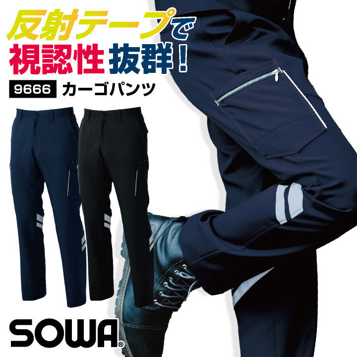 SOWA ストレッチ カーゴパンツ 反射材付き 作業ズボン ワークパンツ 春