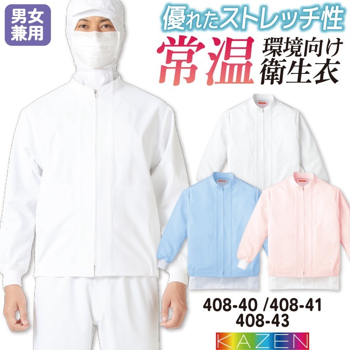 カゼン 常温作業 食品工場 白衣 長袖 ジャンパー 調理白衣 食品白衣 衛生白衣 衛生衣 食品加工 衛生管理 作業着 作業服 メンズ レディース 制服 ユニフォーム 大きいサイズ KAZEN kz-408-40