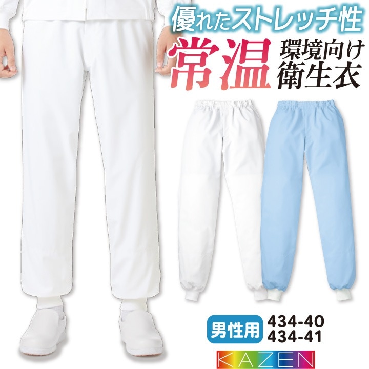 カゼン 常温作業 食品工場 白衣 男性用 パンツ スラックス 調理白衣 食品白衣 衛生白衣 衛生衣 食品加工 衛生管理 作業着 作業服 メンズ 制服 ユニフォーム 大きいサイズ 3L 4L KAZEN kz-434-40