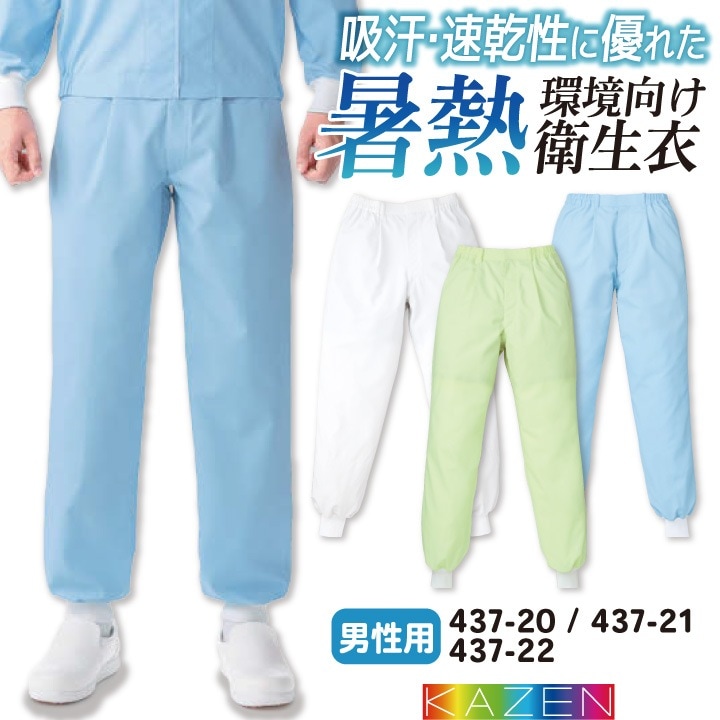 カゼン 高温作業 食品工場 白衣 男性用 パンツ スラックス 暑さ対策 涼しい 薄手 調理白衣 食品白衣 衛生白衣 衛生衣 作業着 作業服 メンズ 制服 ユニフォーム 大きいサイズ 4L 5L kz-437-20